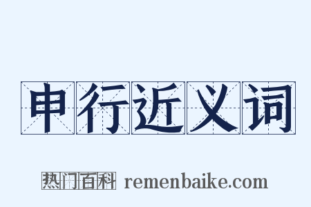 申行近义词是什么意思的图片